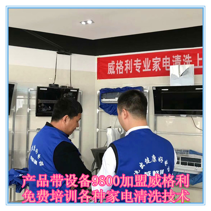 呼和浩特家電清洗市場怎么樣?9800元做洗多多家電清洗加盟服務(wù)商！