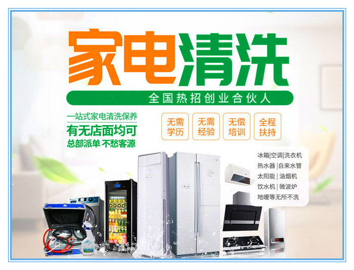 要做好家電清洗，宣傳是前提和重點(diǎn)