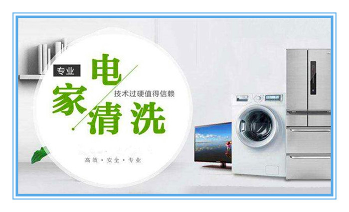 想做家電清洗，面對(duì)形形色色的加盟品牌如何選擇